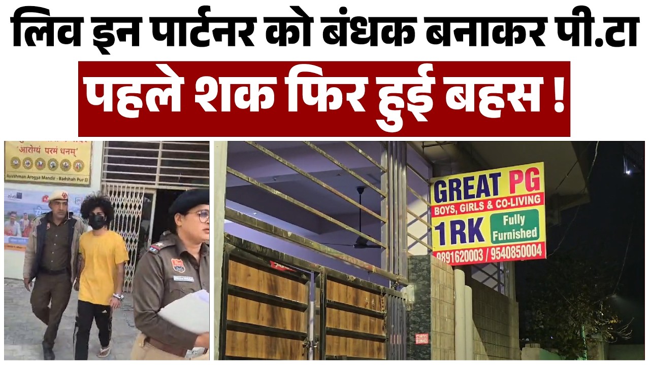 लिव इन पार्टनर को बंधक बनाकर पी.टा,पहले शक फिर हुई बहस !