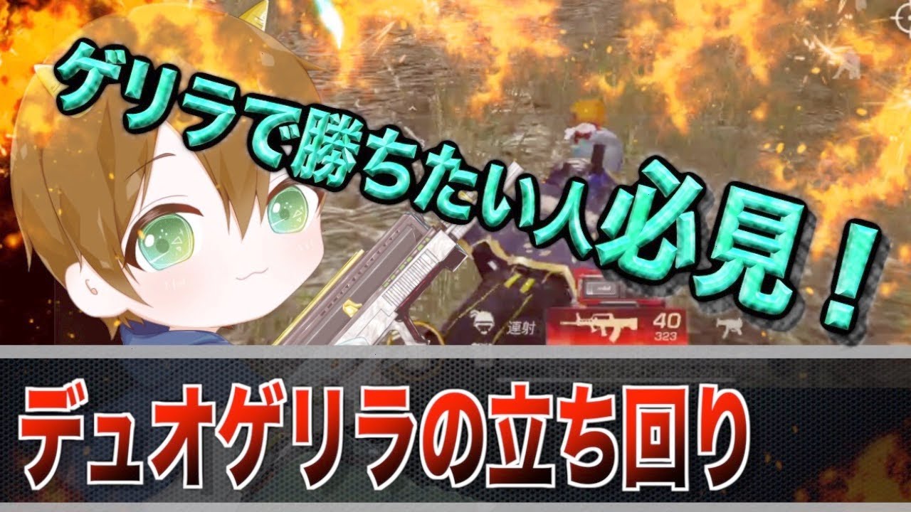 【荒野行動】ゲリラで勝ちたい人必見！(デュオゲリラの立ち回り)