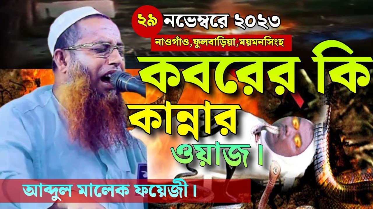 কবরের কি কান্নার ওয়াজ ক্বারী আব্দুল মালেক ফয়েজী।নতুন বয়ান ২০২৩ | Qari Abdul Malek Foyzi New Waz 2023