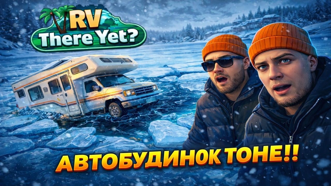 Холодно // RV There Yet?