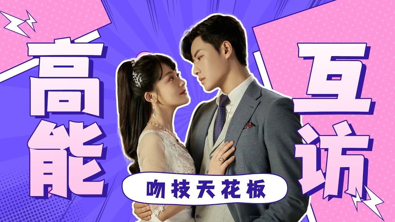 ENGSUB【BTS】“听天由命”高能互访！代高政欲当内娱吻戏天花板！憨憨实锤！| 千金丫环 Maid's Revenge | 陈芳彤/代高政 | 优酷宠爱频道 YOUKU ROMANCE