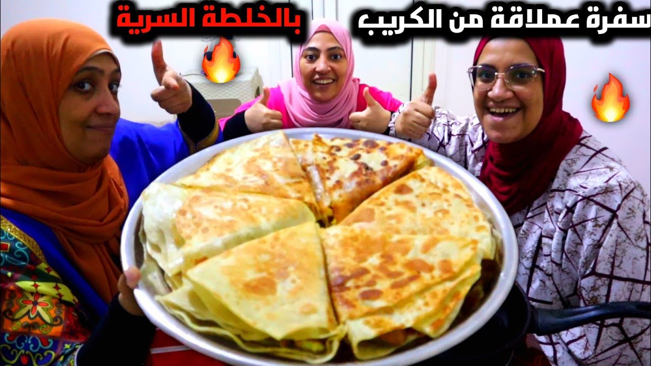 سفرة عائلية ويوم عائلي علي اكلة كريب بالخلطة السرية حاجة كدة جبارة 