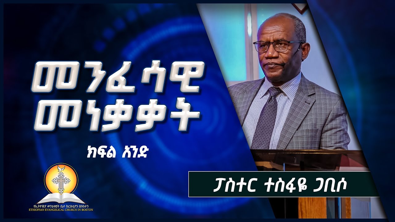 ፓስተር ተስፋዬ ጋቢሶ | 