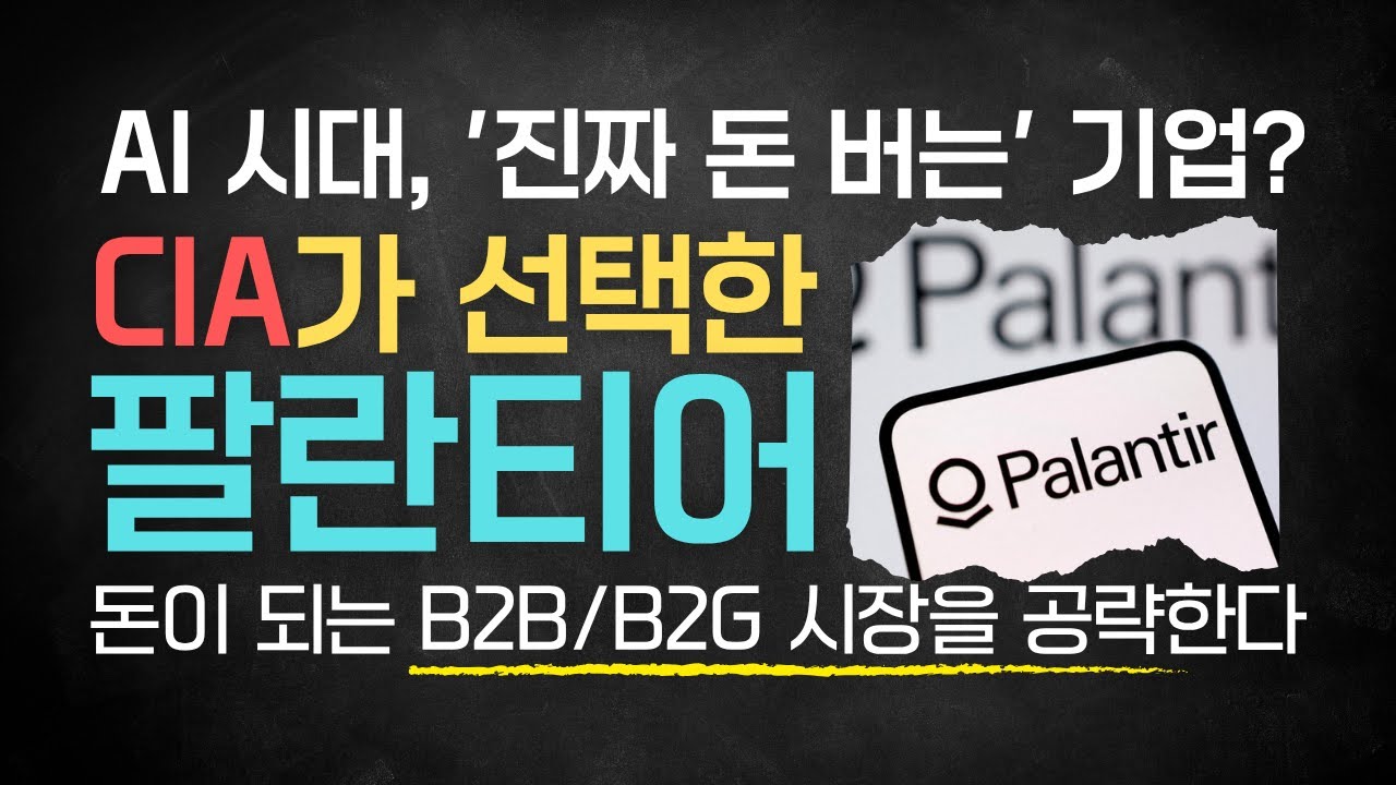 챗GPT 시대에 AI로 돈 버는 기업, '팔란티어' | B2B/B2G AI 솔루션의 숨은 강자 #인공지능 #ai #비즈니스모델