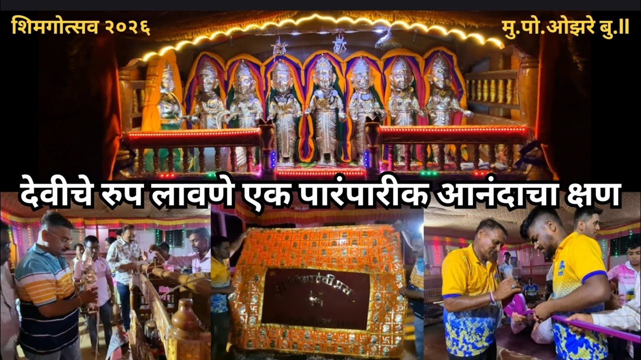 ओझरे बु. गावामधील पारंपारीक पालखी सोहळा व देवीचे रुप लावने एक आनंदाचा क्षण#foryou #shimga #kokan