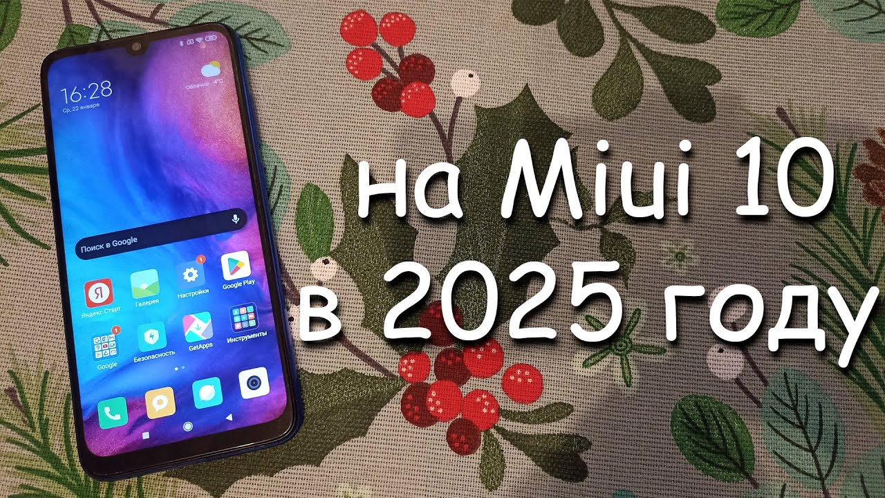 смотрим на Xiaomi Redmi Note 7 на Miui 10 в 2025 году
