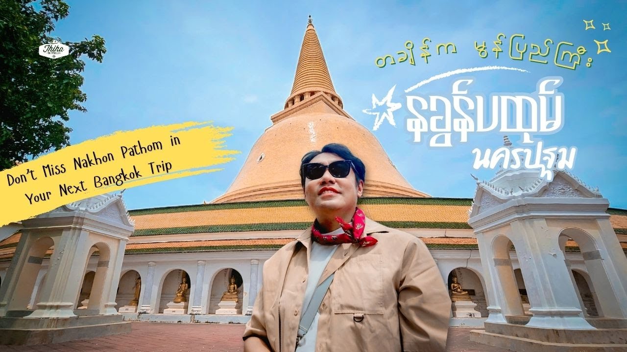 Don't Miss Nakhon Pathom to Vist in Your Next Bangkok Trip | တချိန်က မွန်တို့ပြည်ကြီး နခွန်ပထုမ် ဆီ