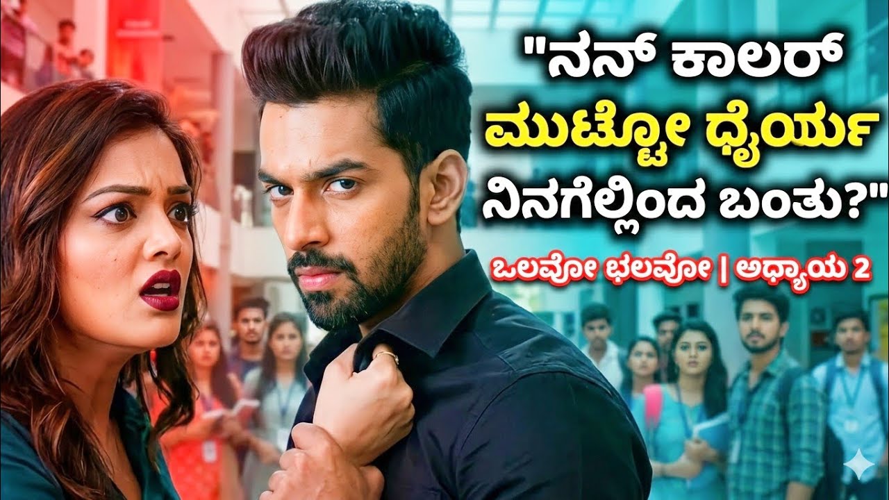 ನಡು ರಸ್ತೆಯಲ್ಲಿ ಶ್ರೀಮಂತ ಹುಡುಗಿಯ ದರ್ಪ ಅಡಗಿಸಿದ ಲೆಕ್ಚರರ್!|ಒಲವೋ ಛಲವೋ |ಭಾಗ2|Kannada Emotional Story 