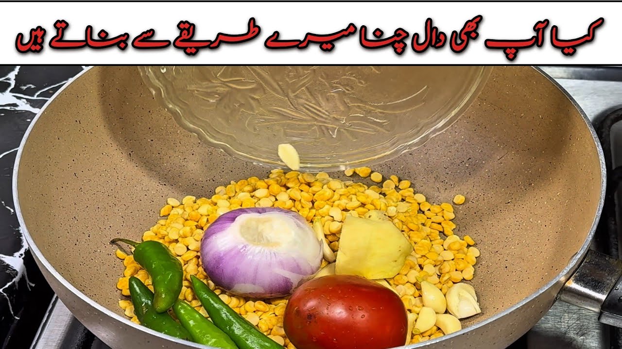 Dhaba Style Daal Chana Recipe | کیا آپ بھی دال چنا میرے طریقے سے بناتے ہیں