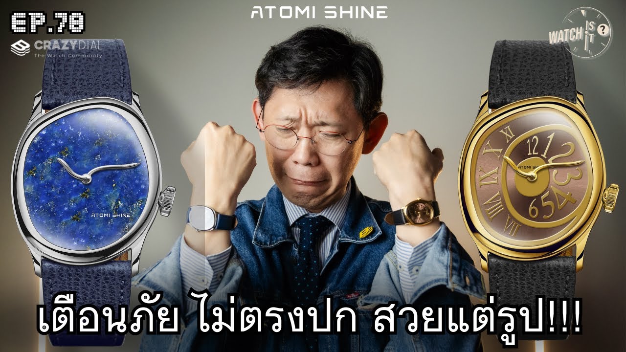 EP 78 เตือนภัย ATOMI SHINE นาฬิกาที่ได้มาต้องร้องยี้