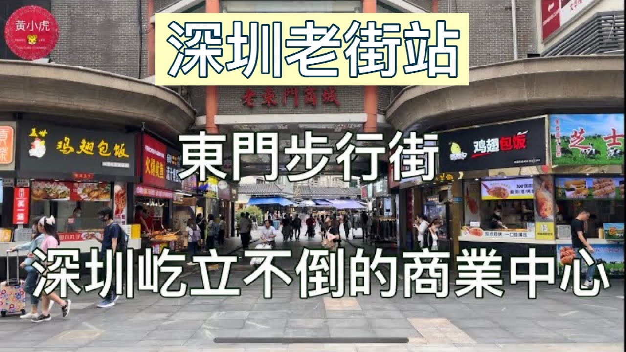 深圳老街站｜東門步行街｜深圳屹立不倒的商業中心￼