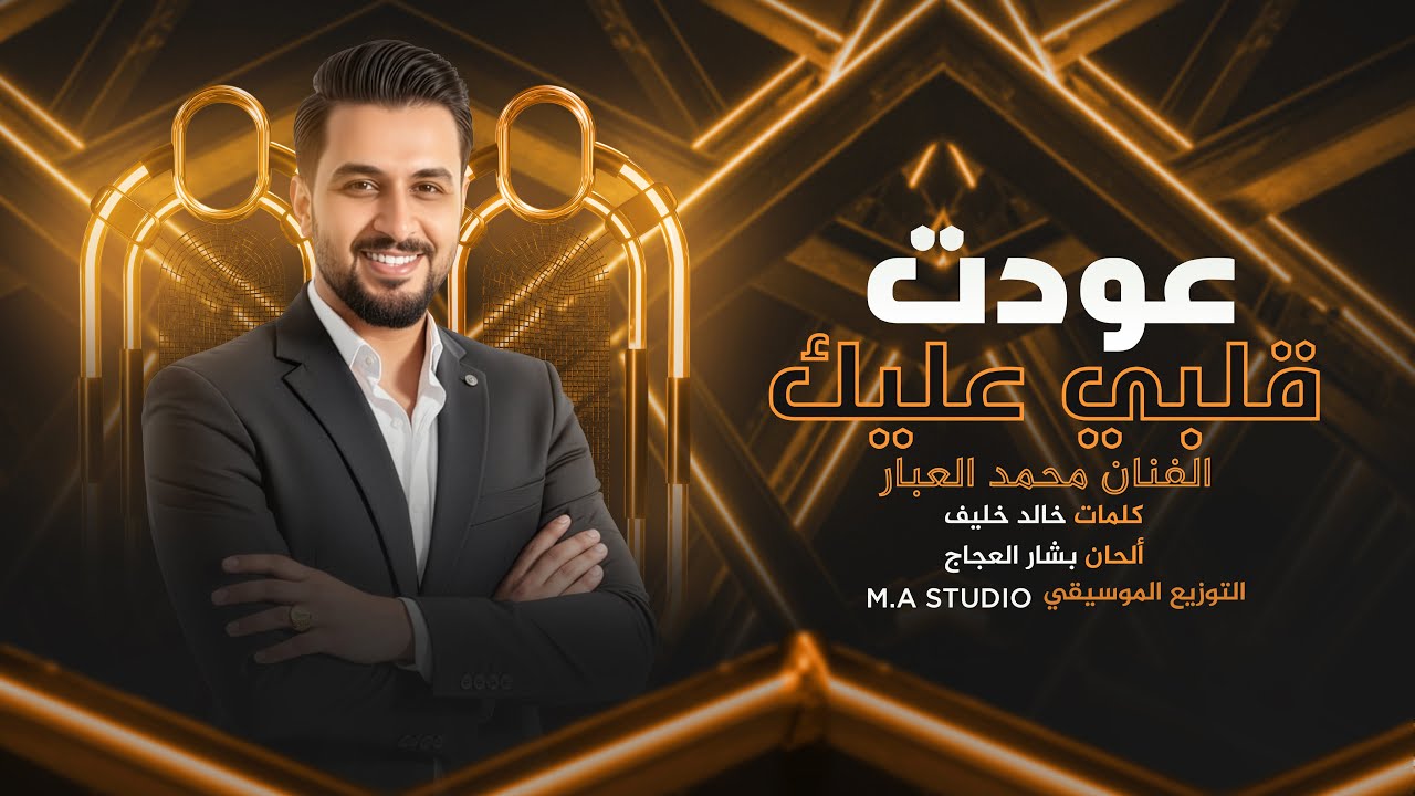 عودت قلبي عليك - الفنان محمد العبار | 2026 .