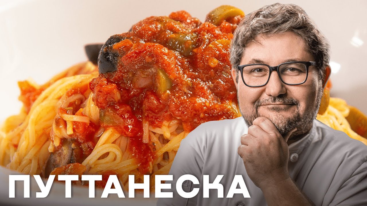 Ну Дуже Смачна Паста Путтанеска. Прості Рецепти На Кожний День.