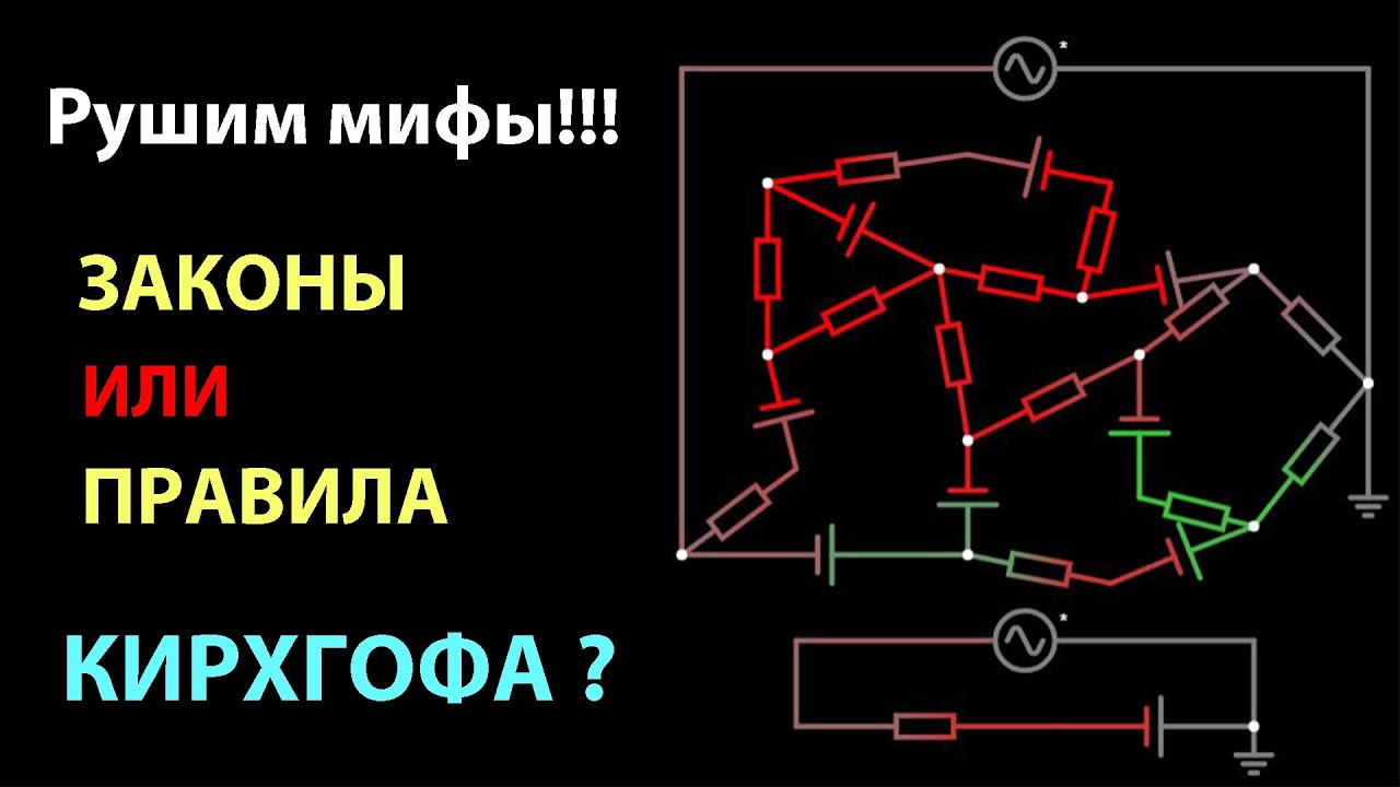 Рушим мифы! Законы или Правила Кирхгофа? Это пора знать.