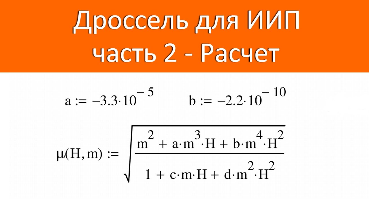 Дроссель для ИИП. Часть 2 - расчет