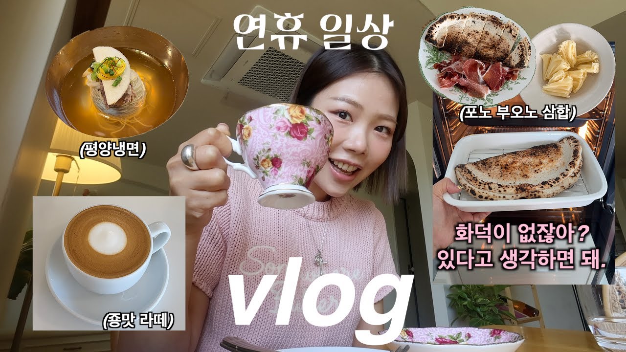 VLOG::5월 연휴를 보내는 방법•• 평양냉면 입문,포노부오노 삼합 만들기,메론킥,애플하우스