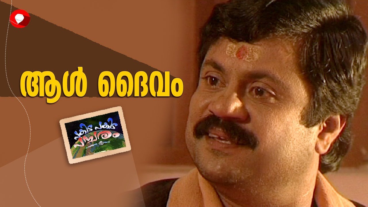 ആൾ ദൈവം l പകിട പകിട പമ്പരം l Pakida Pakida Pambaram l Comedy Series