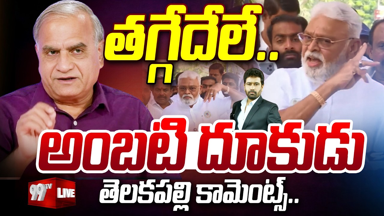 LIVE : తగ్గేదేలే.. అంబటి దూకుడు | Ambati Rambabu Mass Warning | 99TV
