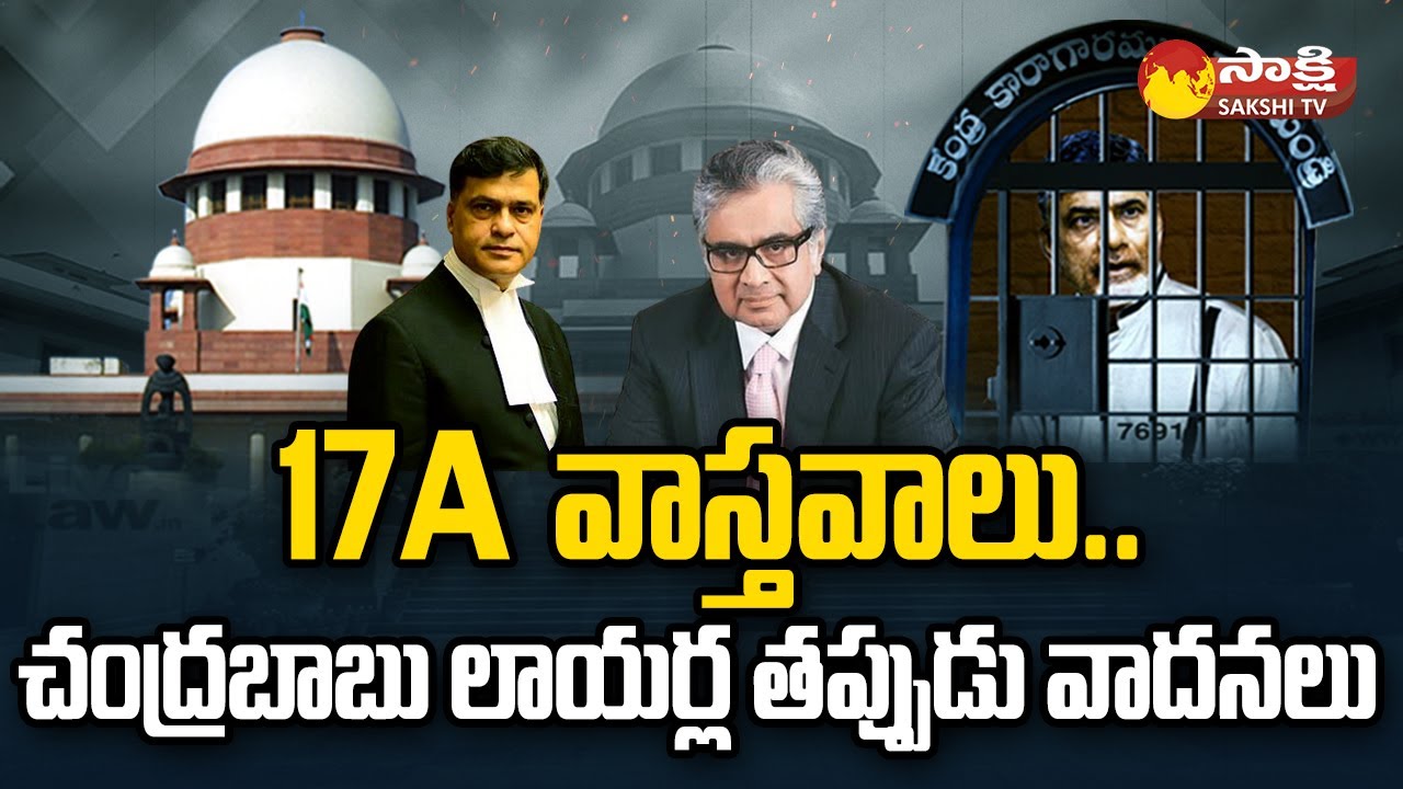 Section 17A: 17A వాస్తవాలు | Chandrababu Lawyers False Arguments in Skill Scam Case | @SakshiTV