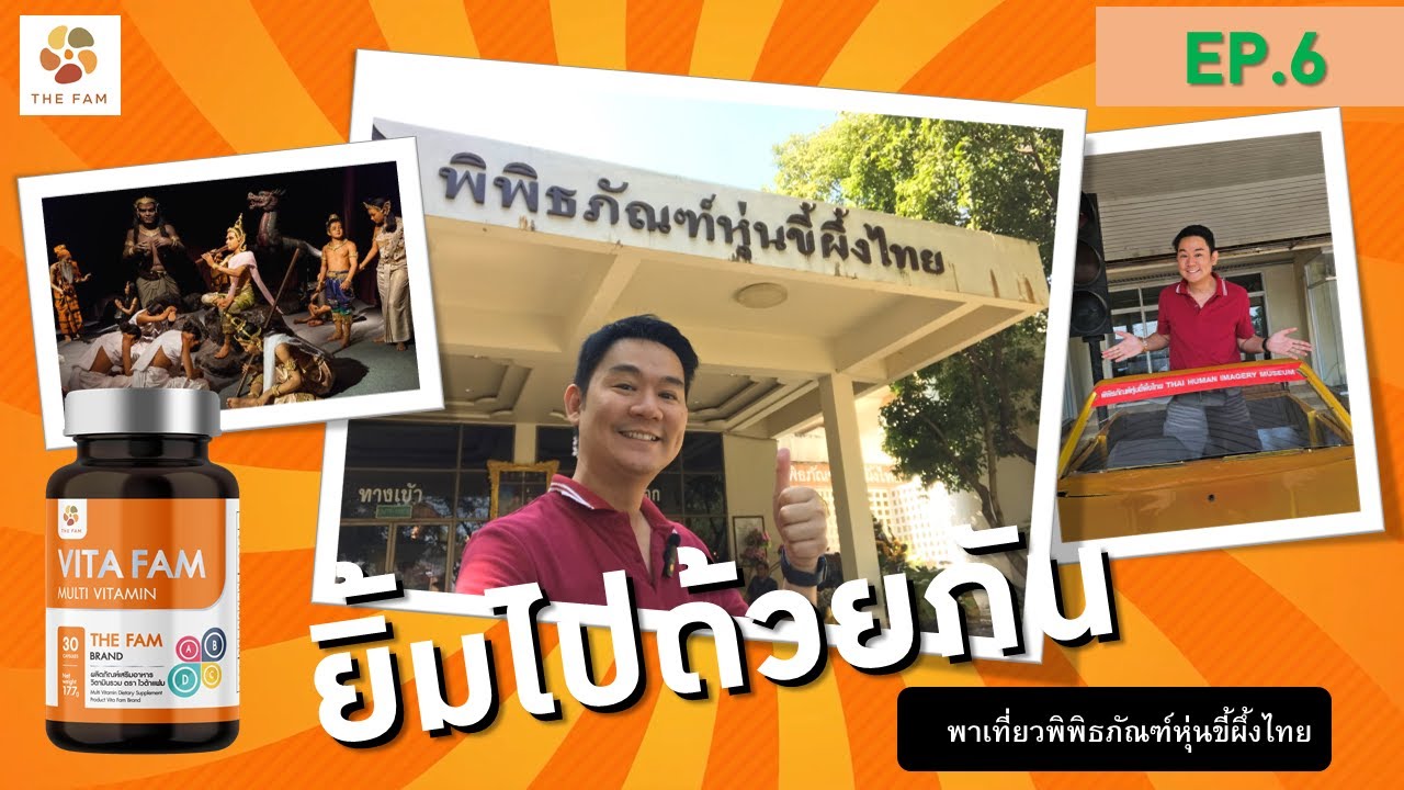 ยิ้มไปด้วยกัน EP.6 พาเที่ยวพิพิธภัณฑ์หุ่นขี้ผึ้งไทย #ท่องเที่ยว #อร่อย #สนุก #สุขภาพ #ครอบครัว #รัก