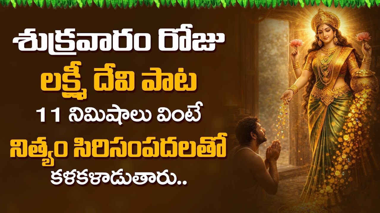 Lakshmi Devi Bhakti Patalu | Powerful Bhakti Songs | Mahalakshmi Devotional Song | Bhakti Songs 2026