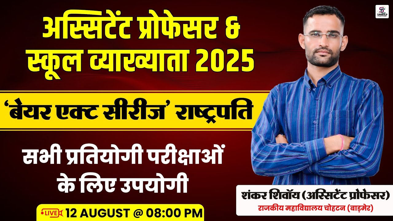 Assistant Professor & School Lecturer 2025 | Bare Act Series – राष्ट्रपति | All Competitive Exams