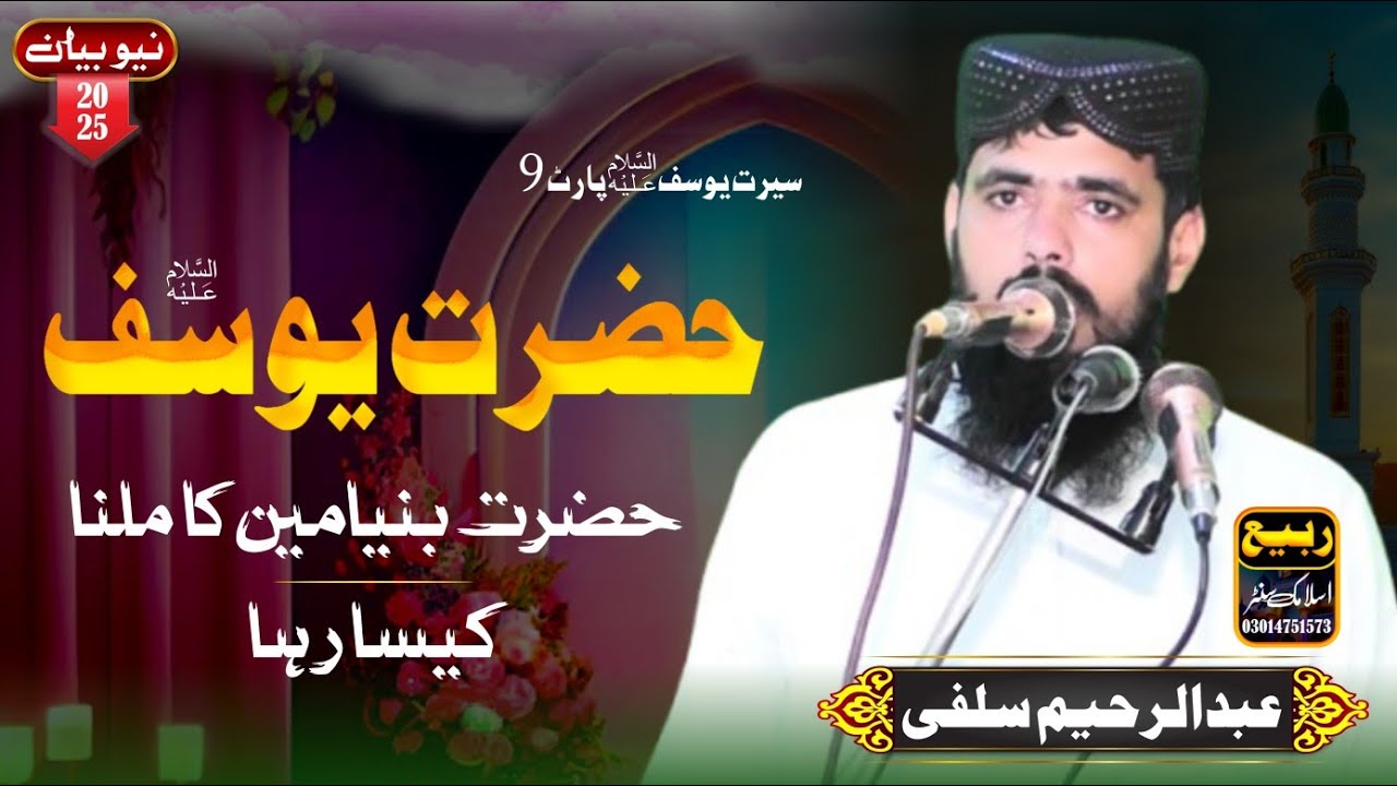 Hazrat Maulana Qari Abdul Raheem Salfi Sahib Very Beautiful Bayan | Rabi Islamic Center 