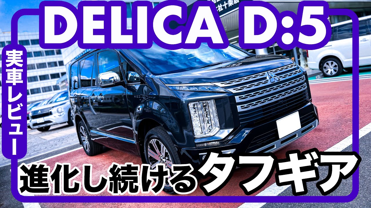 三菱デリカ D:5 これは見たら欲しくなっちゃう！ファミリーカー、アウトドア、お出かけなんかも全て任せられる大黒柱的なお車です