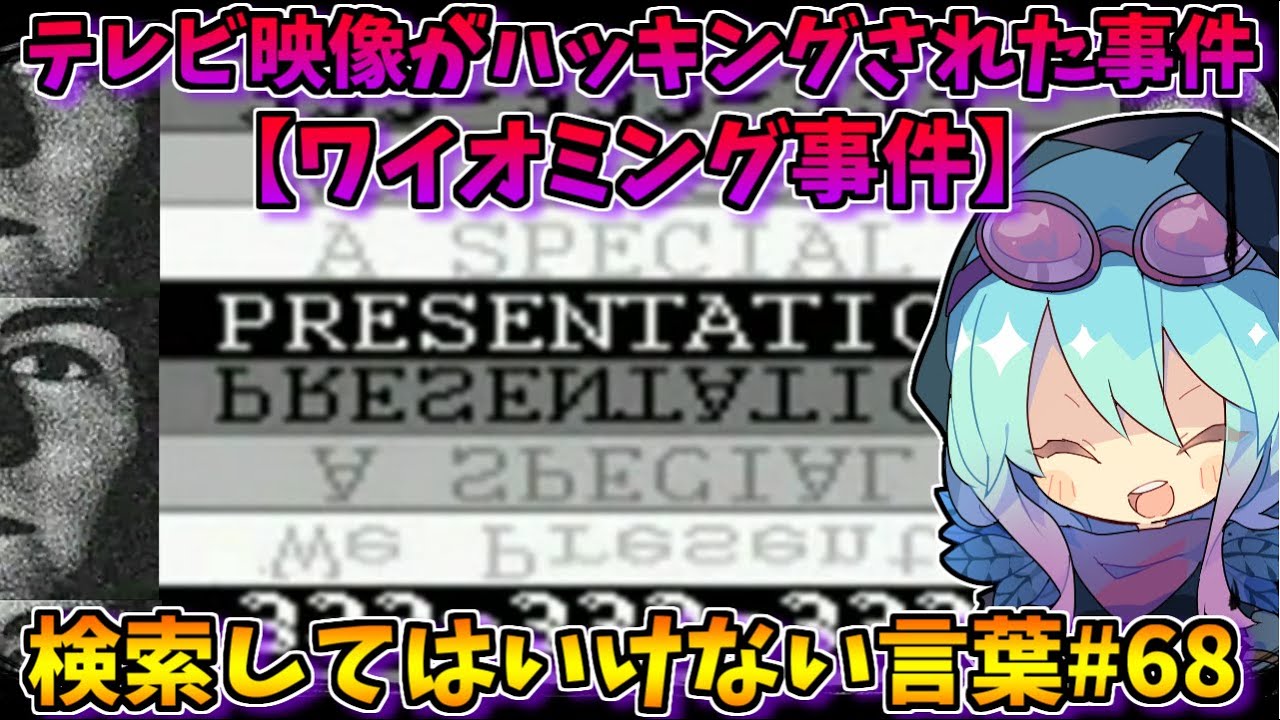 【閲覧注意】検索してはいけない言葉を怖がりが調べてみる！Part68【ゆっくり実況】【ゆっくり解説】～【333-333-333-333】【キャサリン・デイ】～
