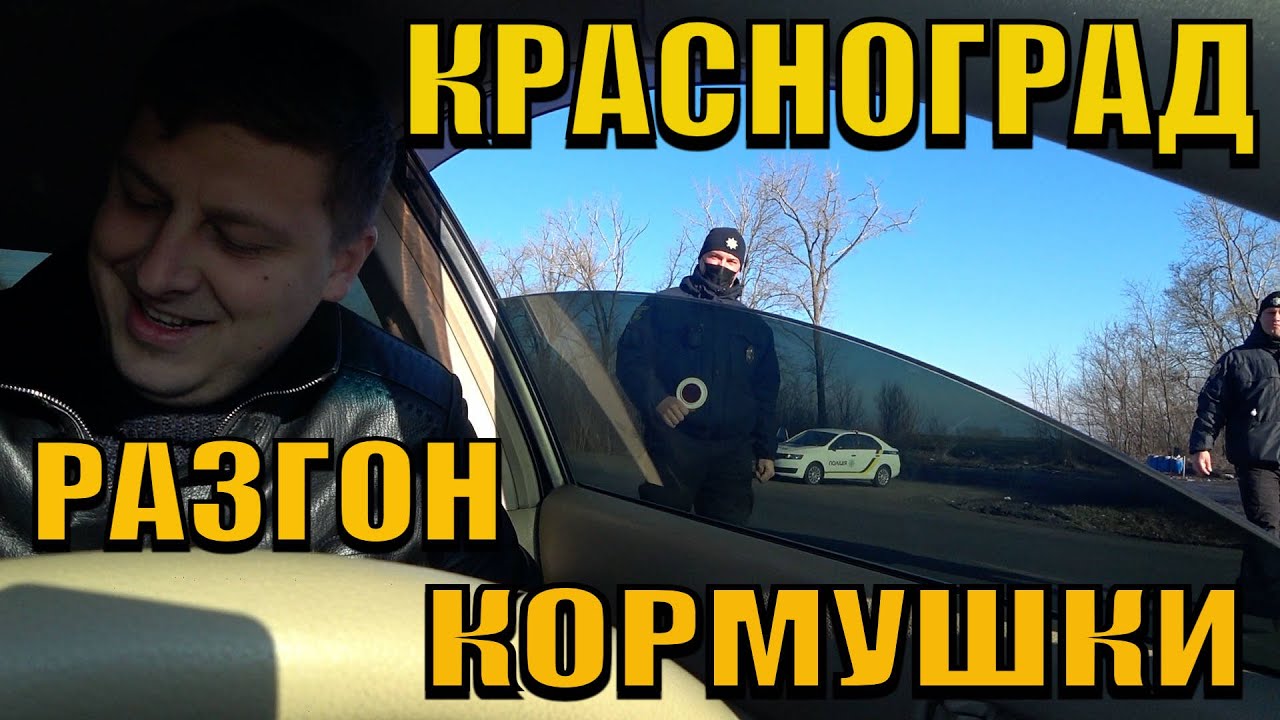 ПОЛИЦИЯ КРАСНОГРАД ОСТАНОВИЛИ ЮРИСТА. РАЗГОН КОРМУШКИ НА ДОРОГЕ.