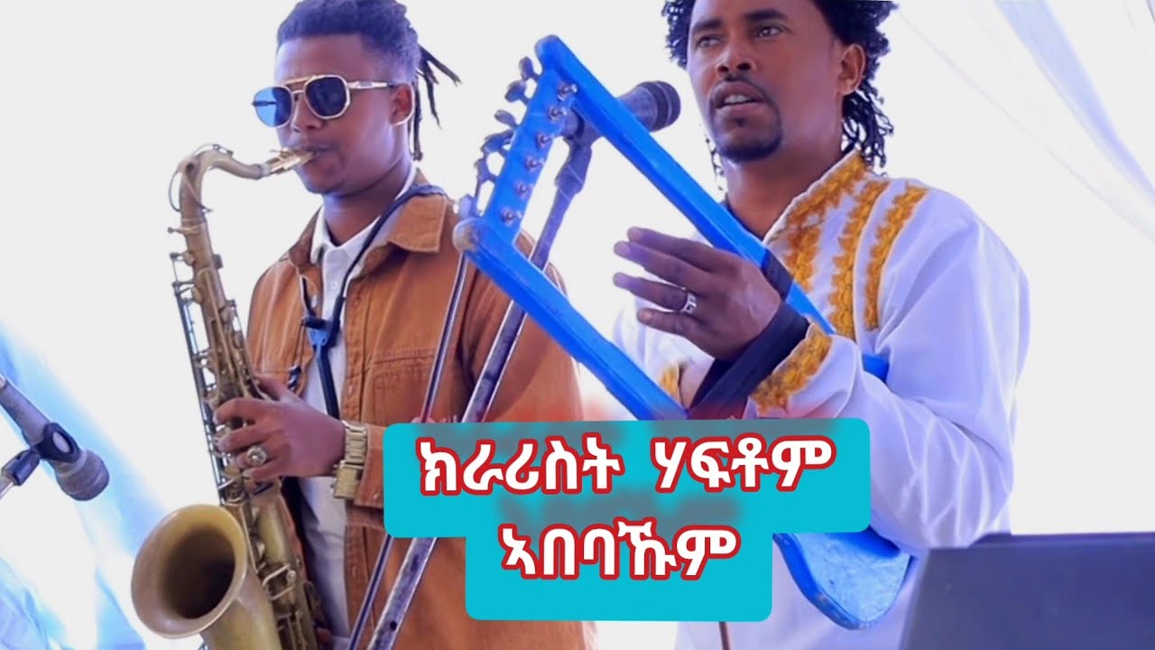 🔥ኣበባኹም ኸዓ ጀመረ👉ድምፃዊ ሃፍቶም ዝገርም ስራሕ ኣብ ዓጋመ Tigrinya music