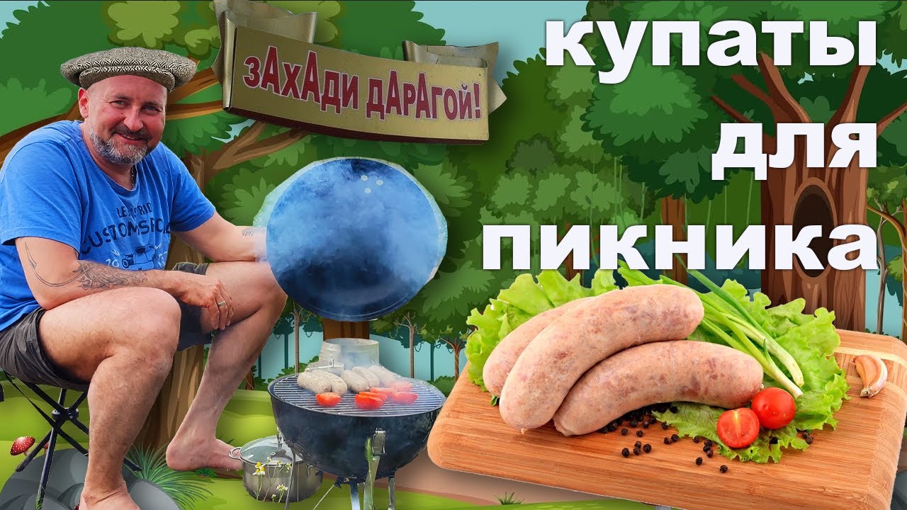 Настоящие Грузинские КУПАТЫ на гриле.
