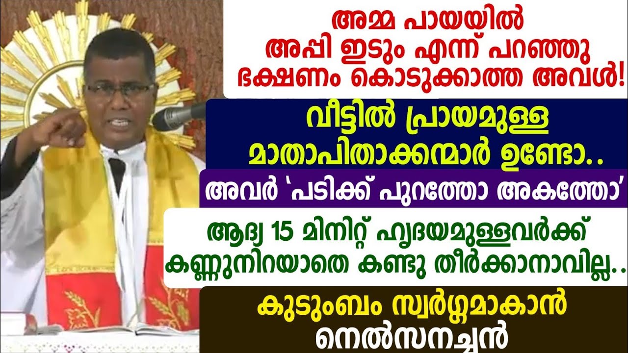 അമ്മ പായയിൽ  അപ്പി ഇടും എന്ന് പറഞ്ഞു ഭക്ഷണം കൊടുക്കാത്ത അവൾ! വീട്ടിൽ പ്രായമുള്ള.. നെൽസനച്ചൻ