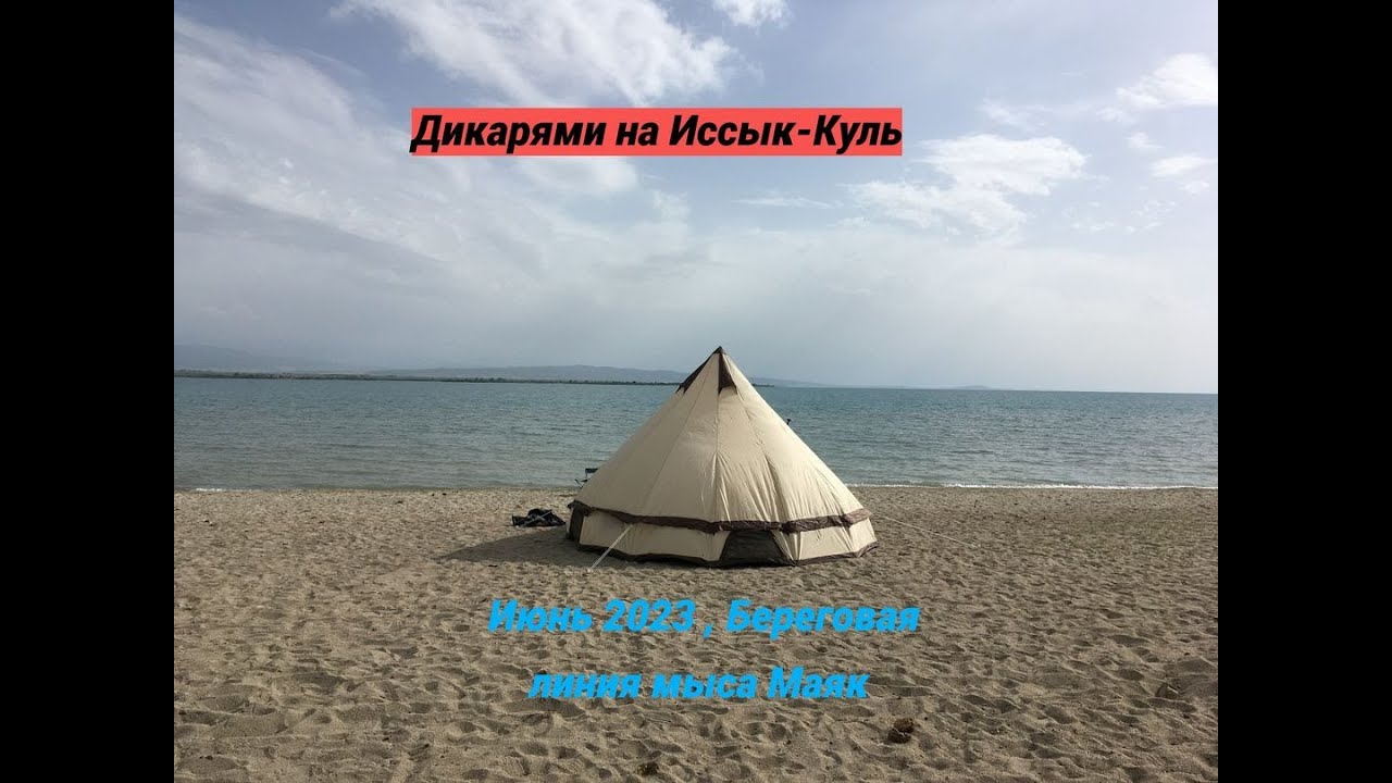 Кыргызстан, Иссык-Куль. Отдых 2023. Пляж мыса Маяк. Шатёр, сап, гриль- все удовольствия с собой.
