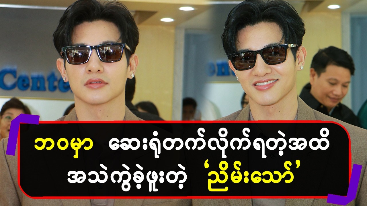 ဘဝမှာဆေးရုံတက်လိုက်ရတဲ့အထိ အသဲကွဲခဲ့ဖူးတဲ့ ညိမ်းသော်