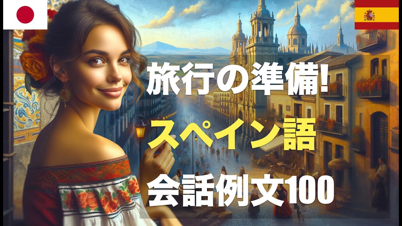 旅行の準備! スペイン語会話例文100 | 海外旅行者必見！空港からホテル、レストランまで使えるスペイン語会話100選