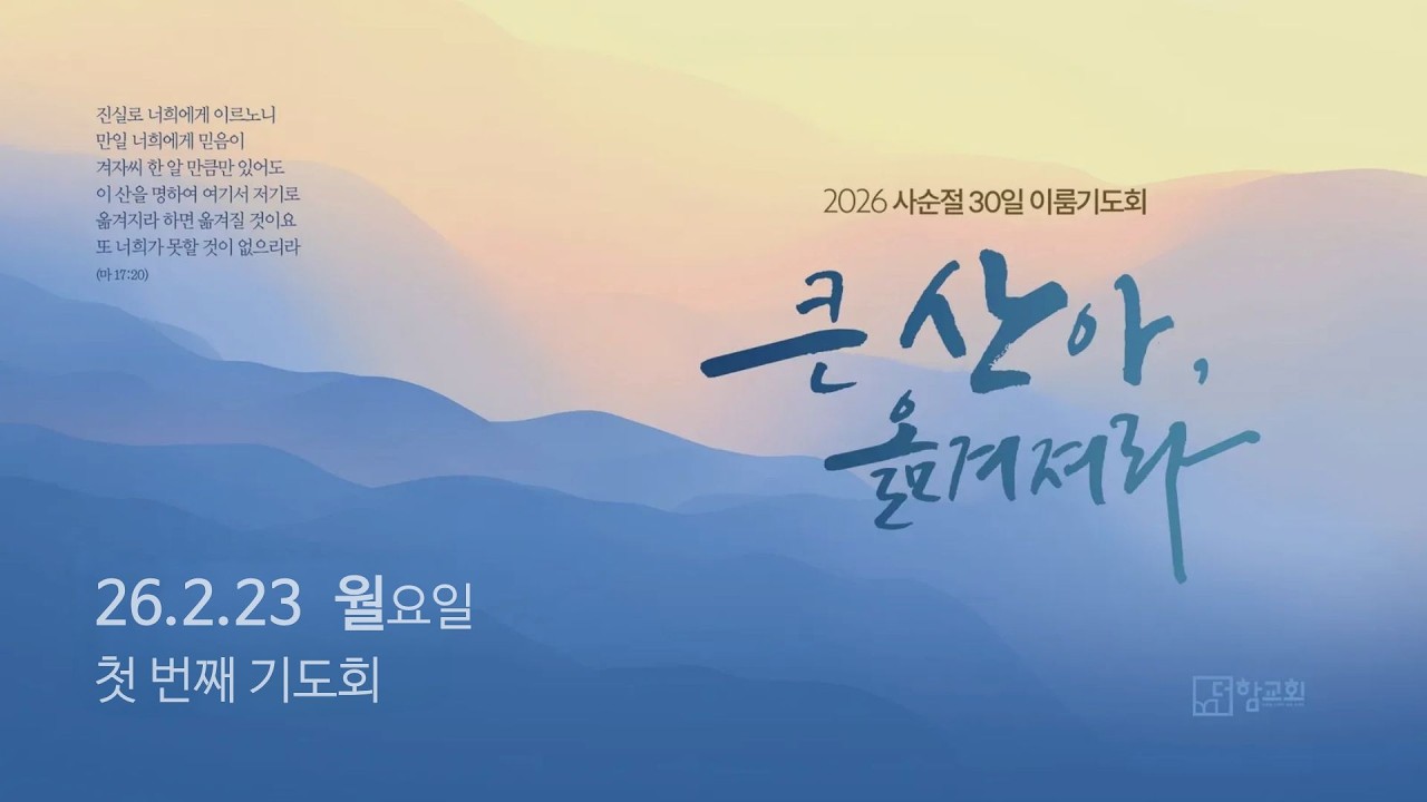 260223_이룸기도회001_LIVE_더함교회