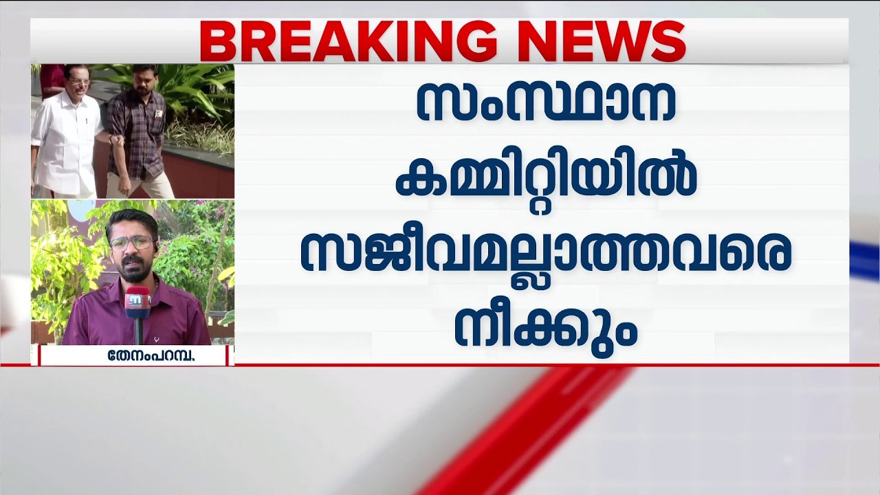 CPMൽ നിർണായക അഴിച്ചുപണിക്ക് സാധ്യത; പി. രാജീവ് LDF കൺവീനറായേക്കും | P Rajeev | CPM | Politics