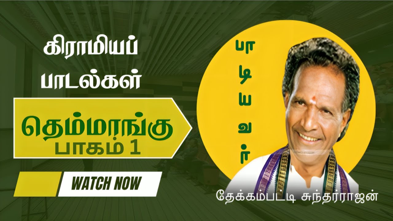 தெம்மாங்கு | பாகம் 1|கிராமியப் பாடல்கள் |THEMMANGU | Part 1| FOLK SONGS | The Rise Thinai