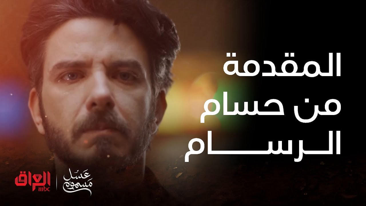أغنية حبيبة قلبي انتي لمقدمة مسلسل #عسل_مسموم من أداء الفنان حسام الرسام