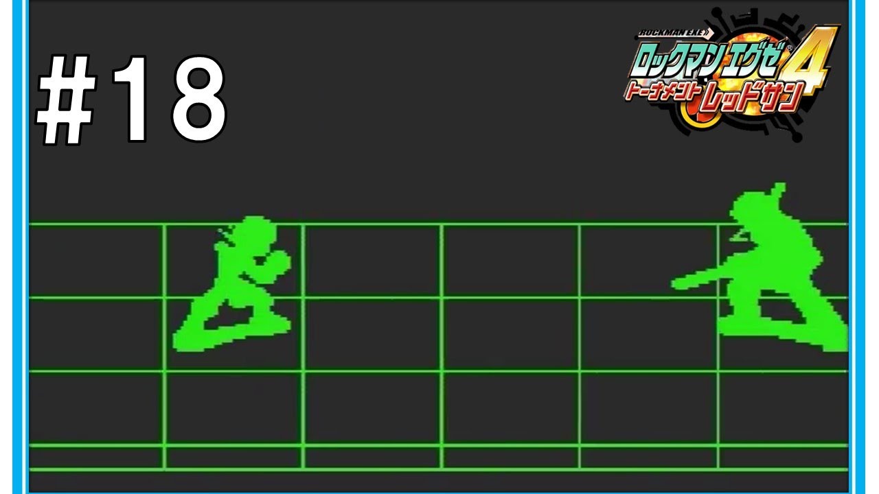 #18【サーチマン編】 ロックマンエグゼ4 レッドサン　rockman.exe4