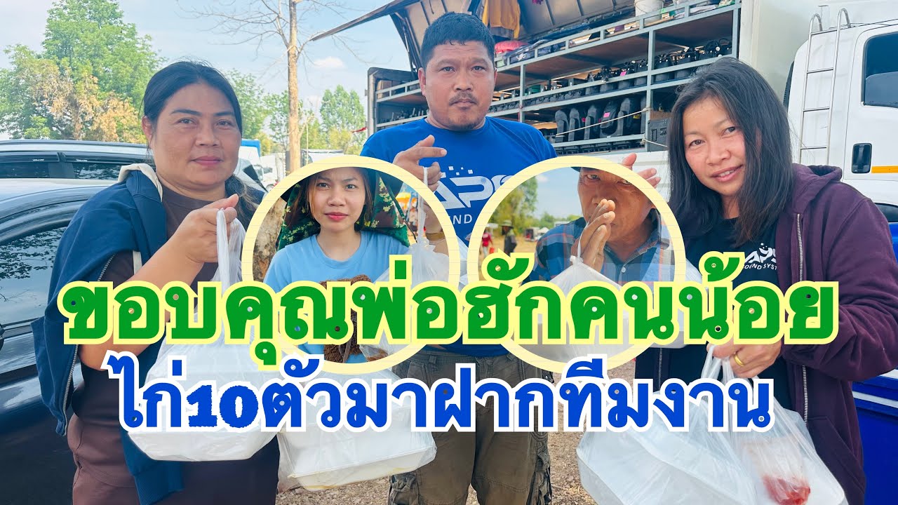 #สำนักข่าวเช็คเรทติ้ง…สุดยอดพ่อฮักน้องฮักแพง #สาวน้อยลำเพลินshow 