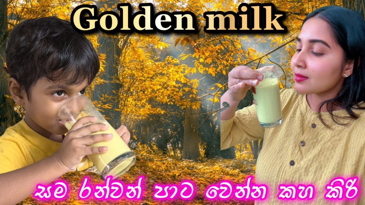 මුළු ඇගම රන්වන් පාට වෙන්න| golden milk | how to make turmeric powder| සිංදු කුරුල්ලගේ කොන්ඩේ කැපුවා