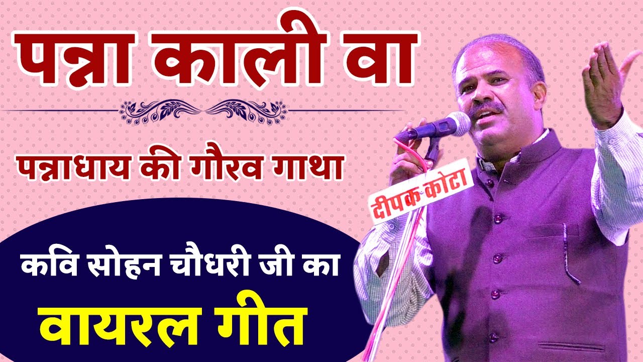 कवि सोहन चौधरी जी का वायरल गीत || पन्ना काली वा | Latest kavi sammelan || Rajasthani