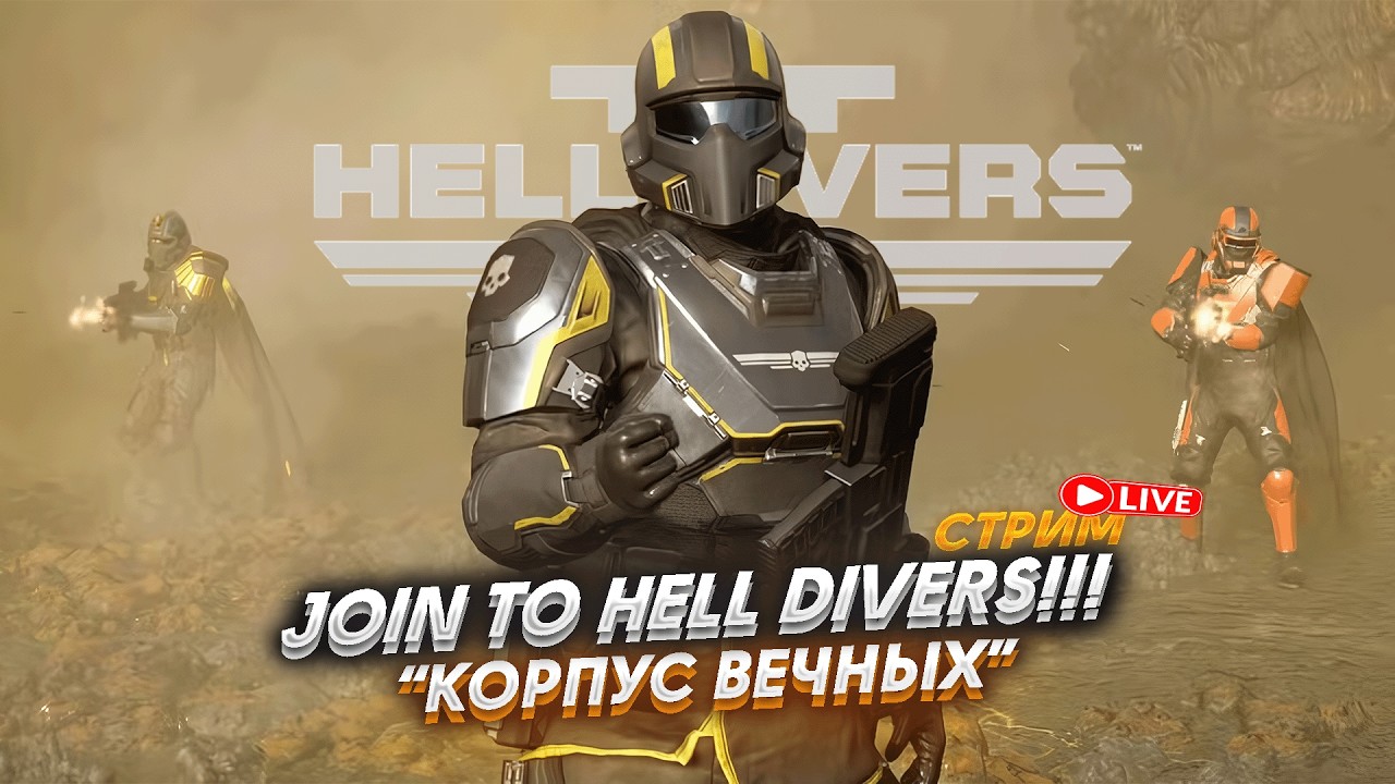 ЕСТЬ ТАКАЯ ПРОФЕССИЯ! - HELLDIVERS 2 ► ЗА СУПЕР ЗЕМЛЮ! ► СТРИМ