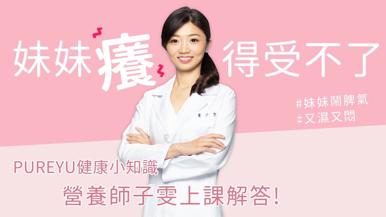 【PureYu營養小教室】妹妹癢到受不了！營養師夏子雯來解答！