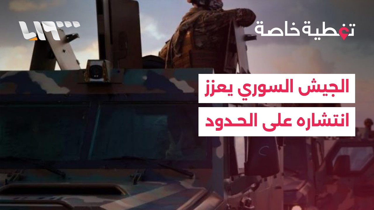 الجيش السوري يعزز انتشاره على الحدود مع لبنان والعراق واستمرار تبادل القصف بين إسرائيل وإيران