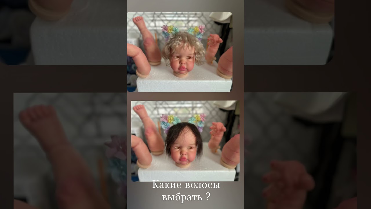 Светлые или Темные 🚼🎉❤️