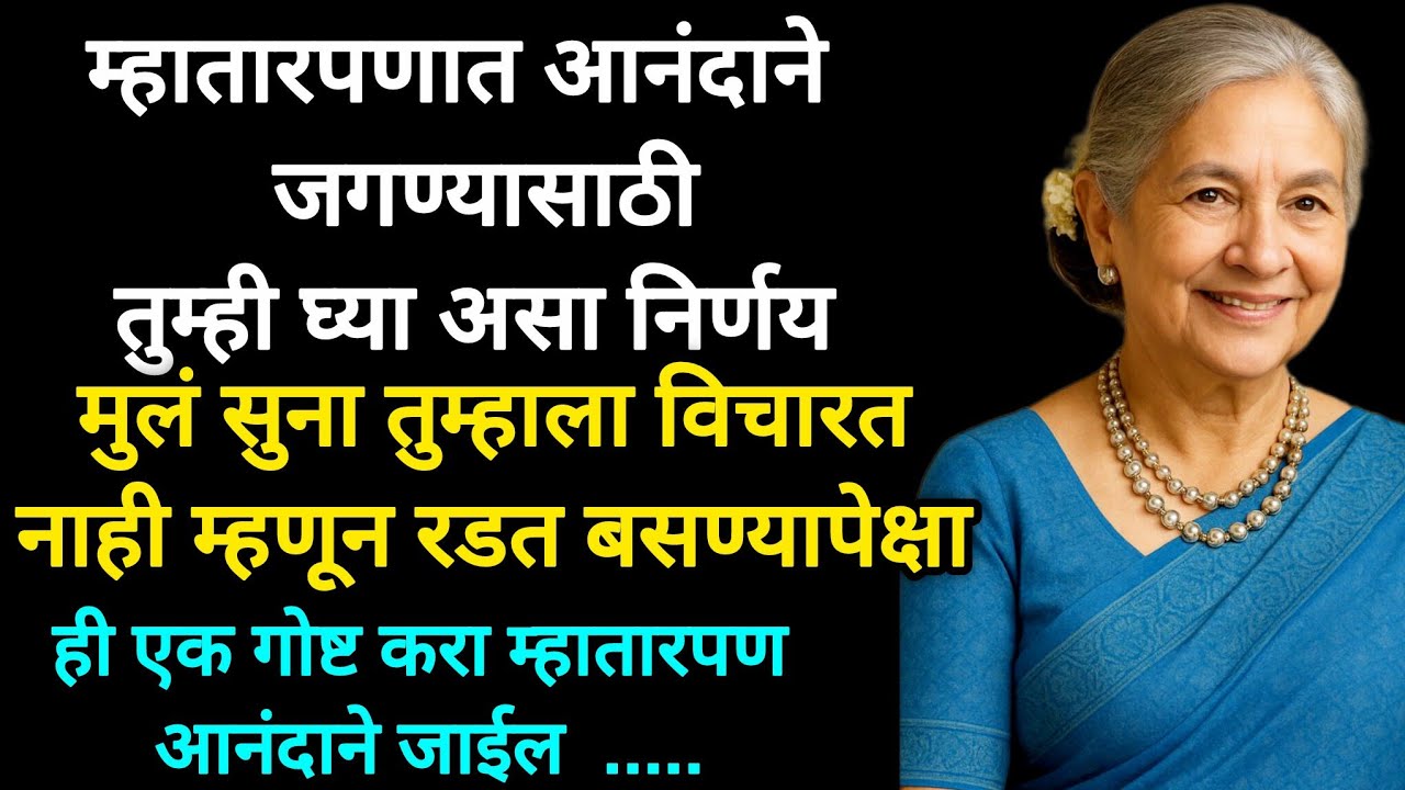 म्हातारपणात रडत बसण्यापेक्षा आनंदाने जीवन कसं जगायचं याच उदाहरण #moralstories #motivationalstory 