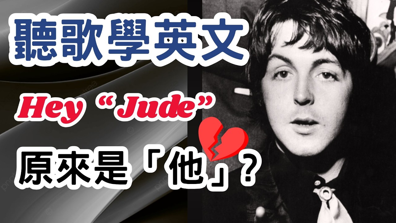聽歌學英文Hey Jude by The Beatles